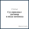 Суд признал договор в виде комикса - Елена Пономарева