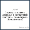 Зарплату платят дважды, а расчетный листок — раз в месяц. Это законно? - Елена Пономарева