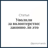 Уволили за волонтерство: законно ли это? Обзор резонансного судебного дела - Елена Пономарева