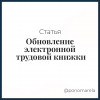 Обновление электронной трудовой книжки - Елена Пономарева