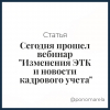 Сегодня прошел вебинар "Изменения ЭТК и новости кадрового учета" - Елена Пономарева