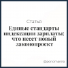Единые стандарты индексации зарплаты: что несет новый законопроект - Елена Пономарева
