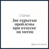 Две скрытые проблемы при отпуске на месяц - Елена Пономарева