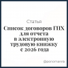 Список договоров ГПХ для отчета в электронную трудовую книжку с 2026 года - Елена Пономарева