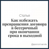 Как избежать превращения договора в бессрочный при окончании срока в выходной - Елена Пономарева