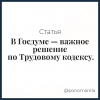 В Госдуме — важное решение по Трудовому кодексу. Готовьтесь работать больше! - Елена Пономарева