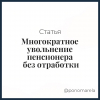Многократное увольнение пенсионера без отработки - Елена Пономарева