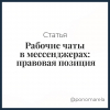 Рабочие чаты в мессенджерах: правовая позиция - Елена Пономарева