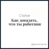 Как доказать, что ты работник - Елена Пономарева