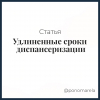 Удлиненные сроки диспансеризации - Елена Пономарева