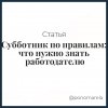 Субботник по правилам: что нужно знать работодателю - Елена Пономарева