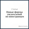 Новые формы уведомлений по иностранцам - Елена Пономарева