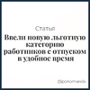 Ввели новую льготную категорию работников с отпуском в удобное время - Елена Пономарева