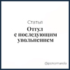 Отгул с последующим увольнением (Елена Пономарева) - Елена Пономарева