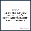 Сокращение кадровиков на госслужбе (Елена Пономарева) - Елена Пономарева