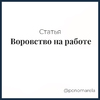 Хищение персонала: масштаб, риски и последствия - Елена Пономарева