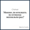 Можно ли отозвать из отпуска несколько раз? - Елена Пономарева