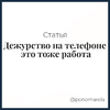 Дежурство на телефоне - это тоже работа - Елена Пономарева